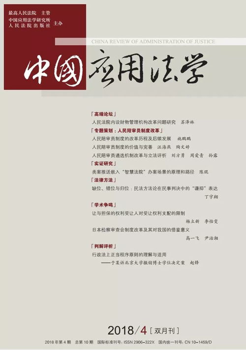《中国应用法学》2018年第4期 理论与实践的交汇点