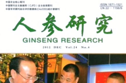 《人参研究》 引领人参科技创新的专业期刊
